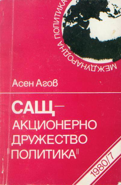 Пропагандистката антиамериканска книжка на Асен Агов, издадена 1980 г.